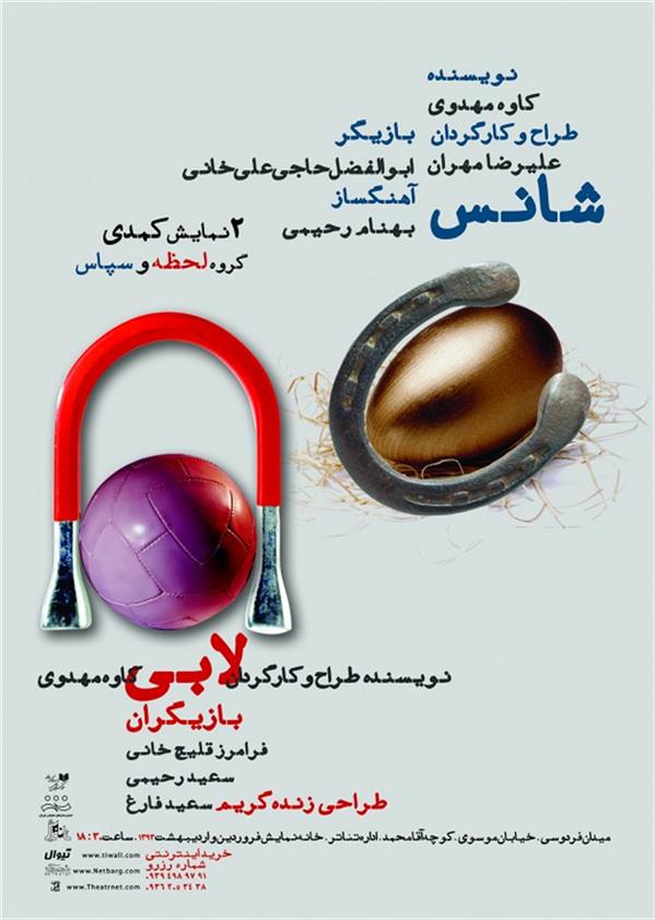 نمایش شانس و لابی