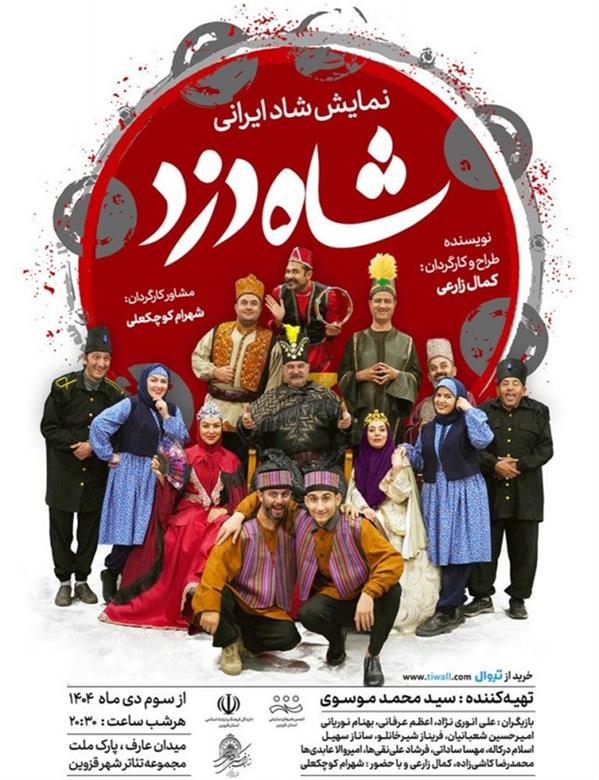 نمایش شاه دزد