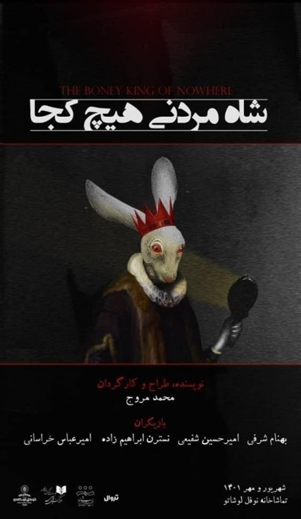 نمایش شاه مردنی هیچ کجا