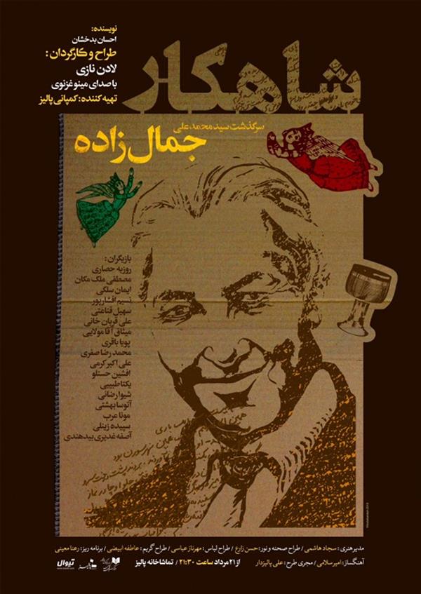 نمایش شاهکار (جمالزاده)