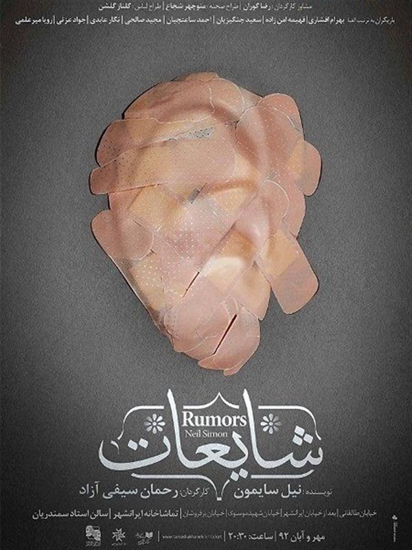 نمایش شایعات