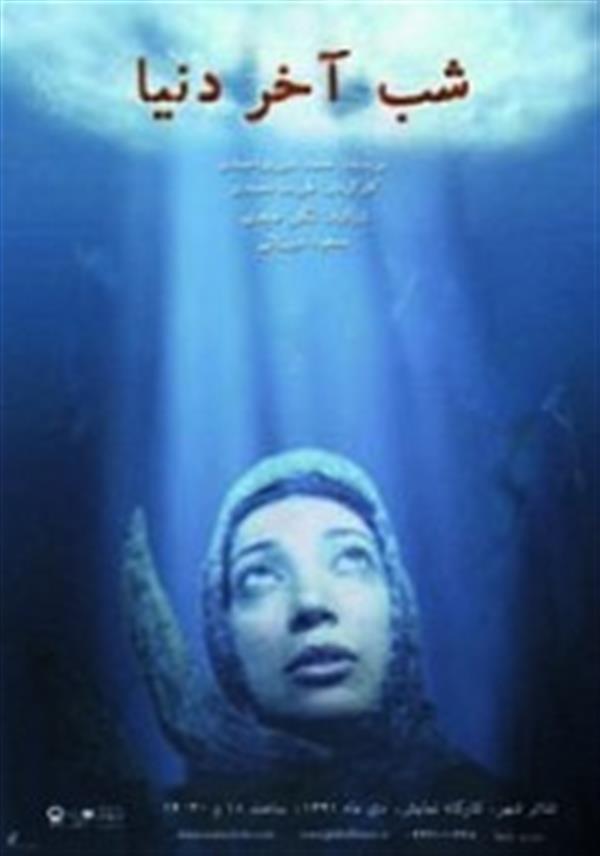 نمایش شب آخر دنیا