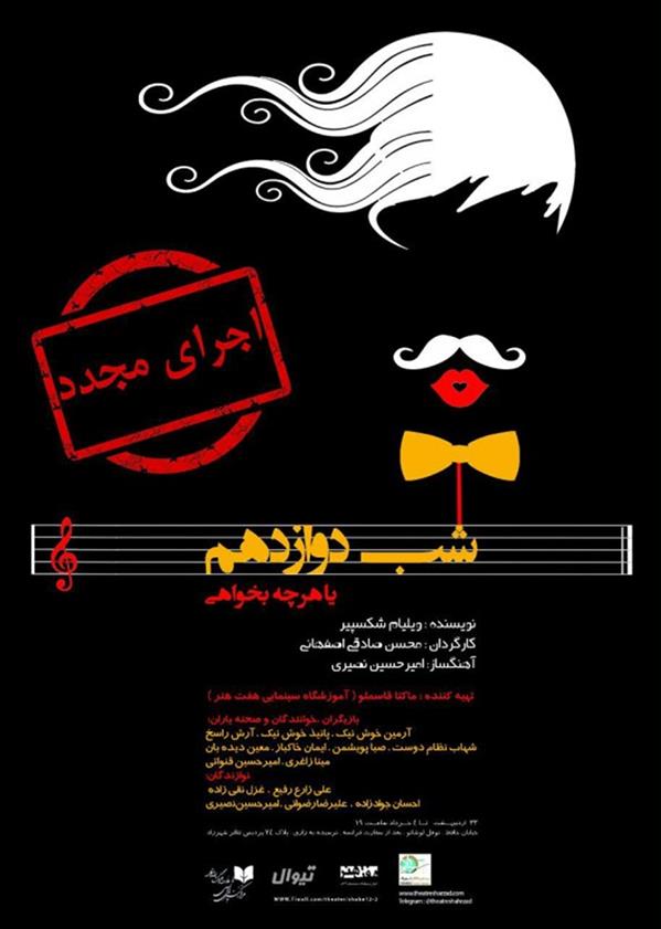 نمایش شب دوازدهم