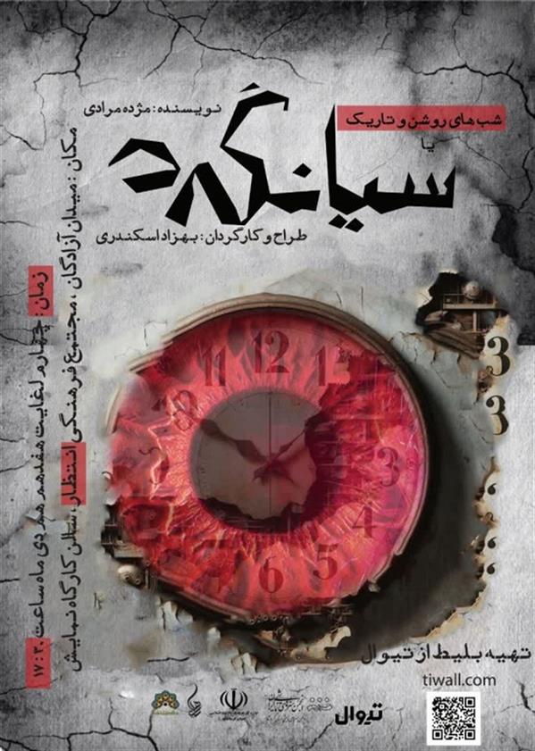 نمایش شب های روشن تاریک (سیانگرد)