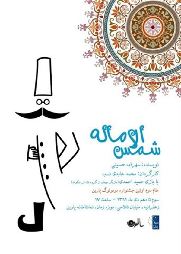 نمایش شمس الاماله