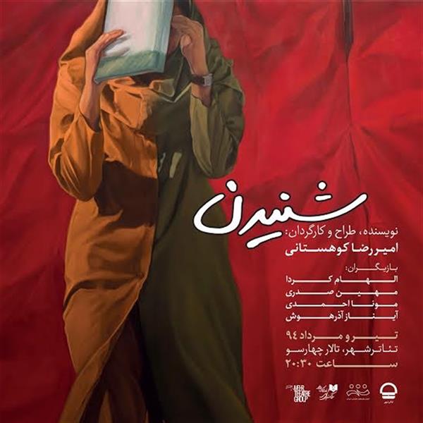 نمایش شنیدن