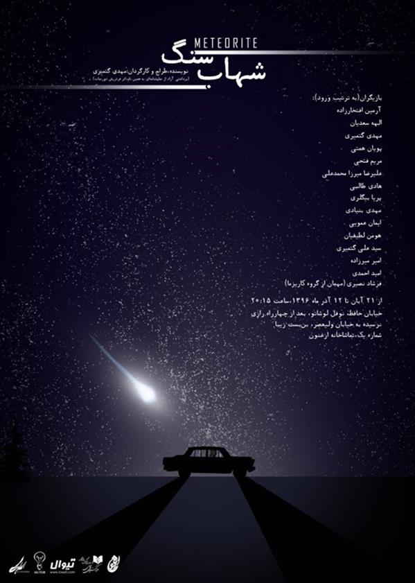 نمایش شهاب سنگ