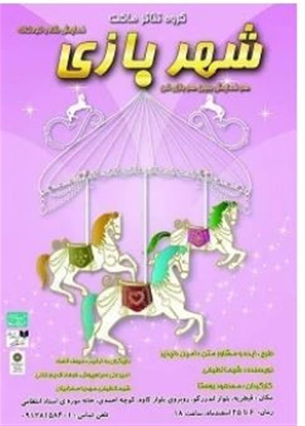 نمایش شهر بازی