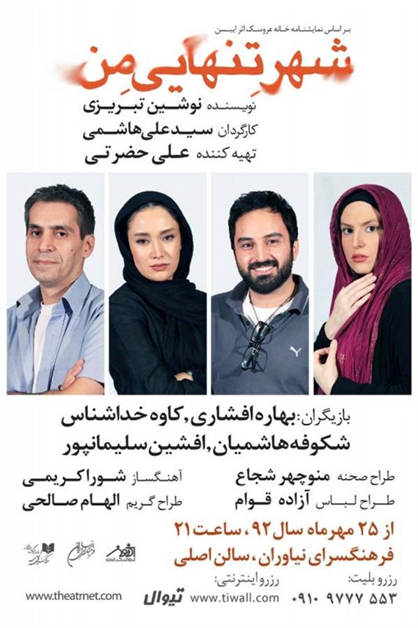 نمایش شهر تنهایی من