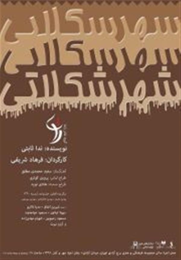 نمایش شهر شکلاتی