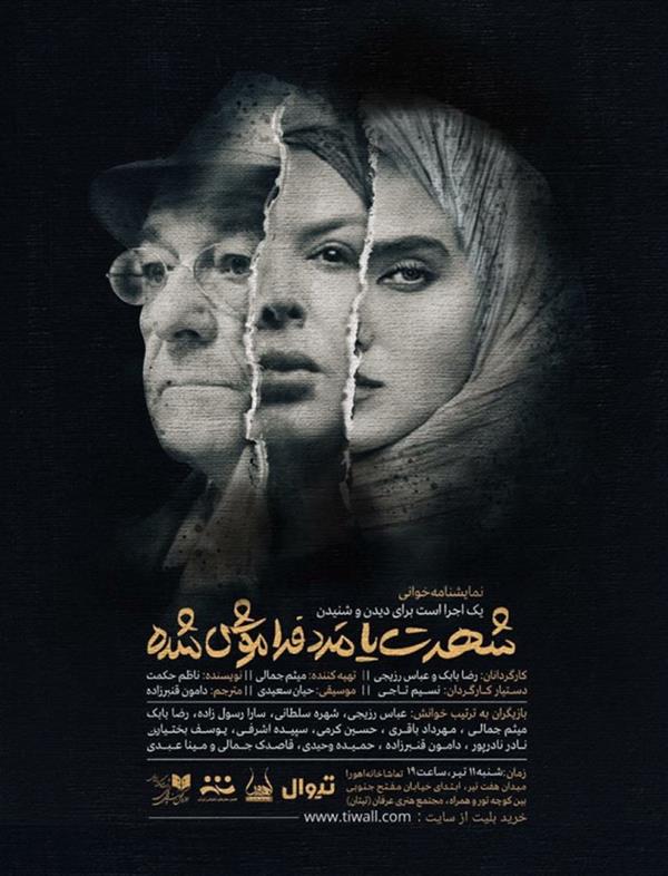نمایش شهرت یا مرد فراموش شده
