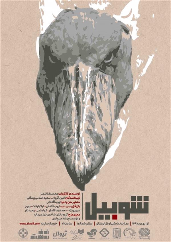 نمایش شوبیل