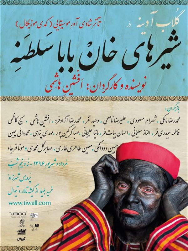 نمایش شیرهای خان بابا سلطنه