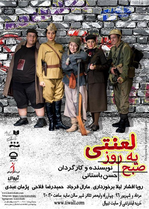 نمایش صبح یه روز لعنتی