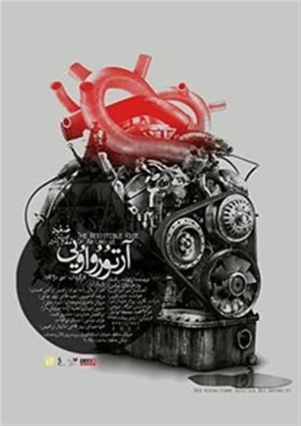 نمایش صعود مقاومت پذیر آرتور و اویی