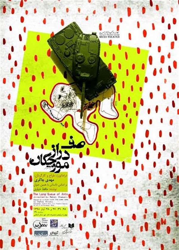 نمایش صف دراز مورچگان