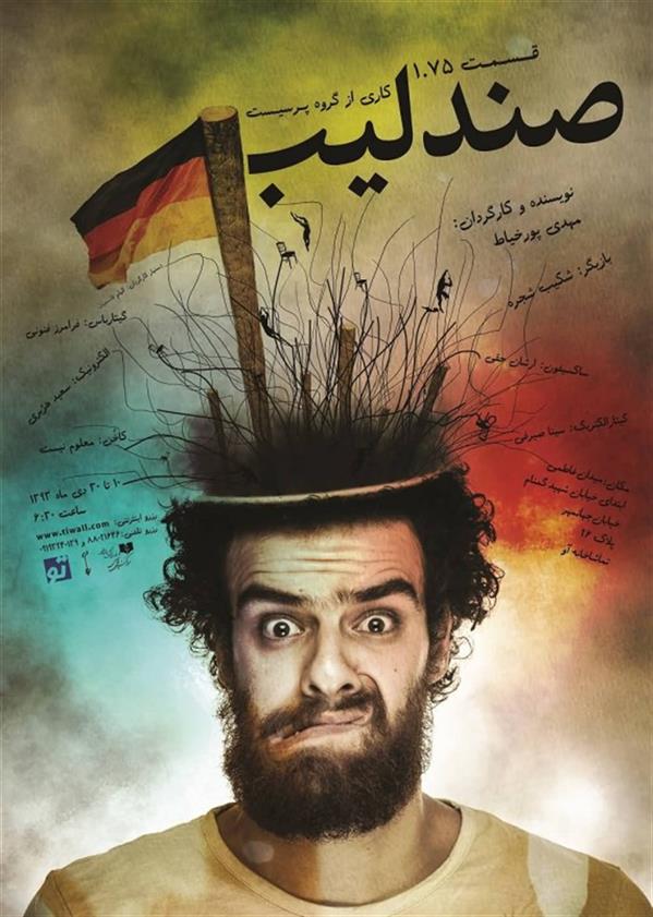 نمایش صندلیب ۱ ۷۵