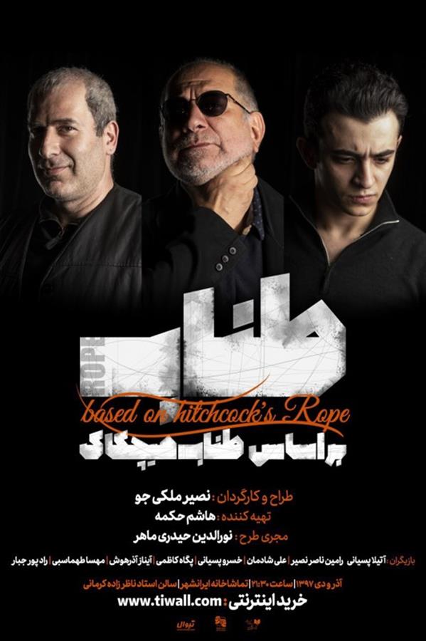 نمایش طناب