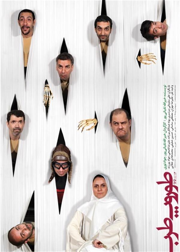نمایش طوروپ طرب