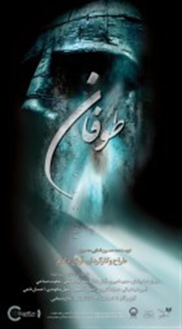 نمایش طوفان