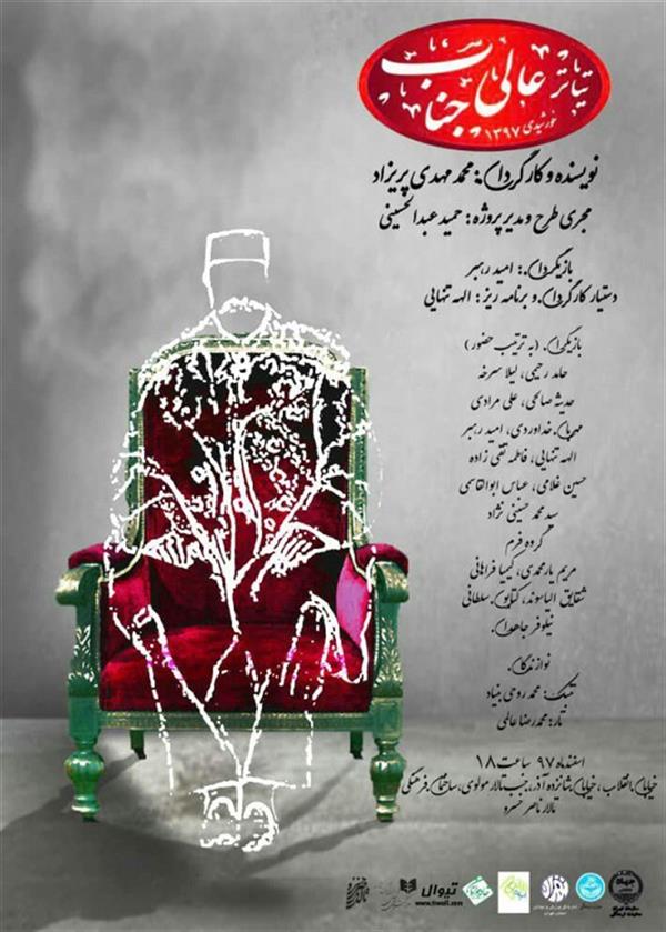 نمایش عالیجناب