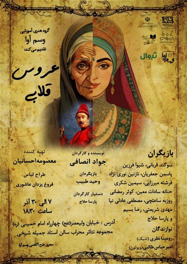 نمایش عروس قلابی