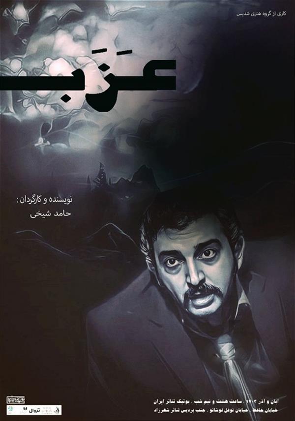 نمایش عزب