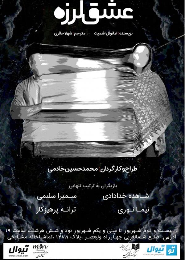 نمایش عشق لرزه
