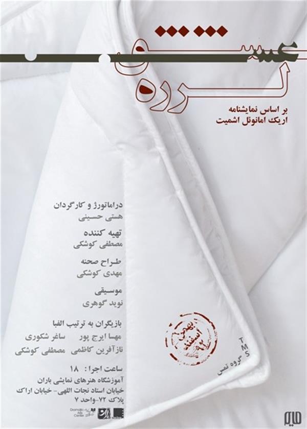 نمایش عشق لرزه