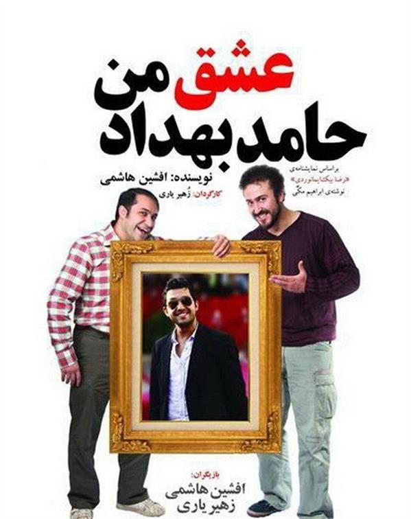 نمایش عشق من؛ حامد بهداد