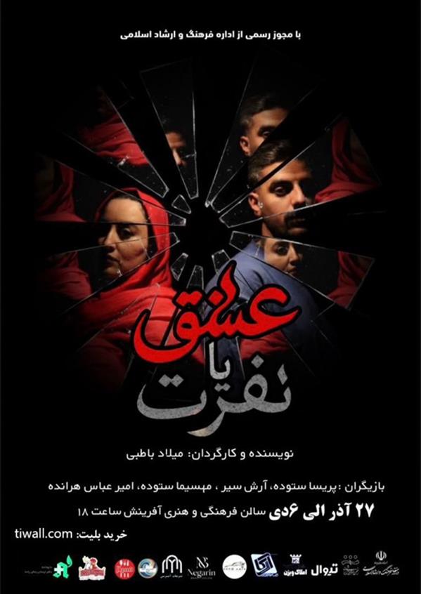 نمایش عشق یا نفرت