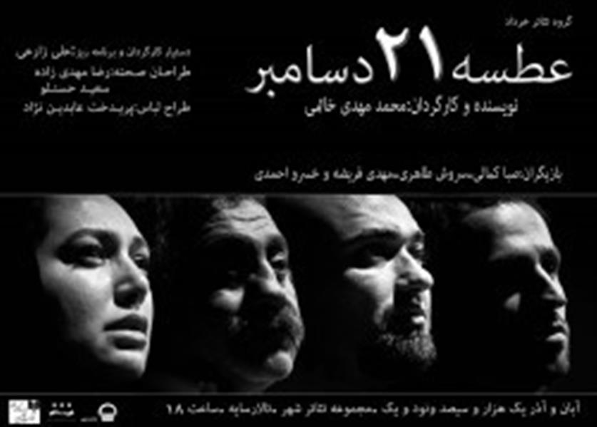 نمایش عطسه ۲۱ دسامبر