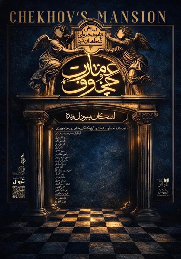 نمایش عمارت چخوف (فراموشخانه ای که طغیان کرد)