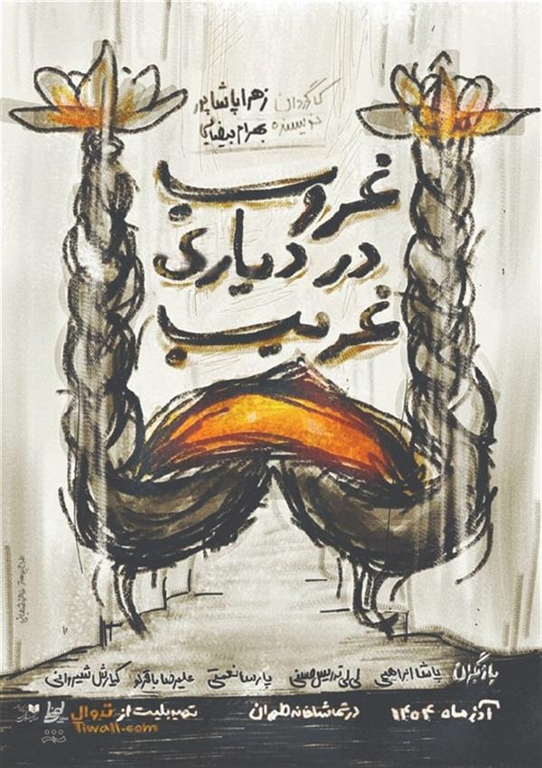 نمایش غروب در دیاری غریب