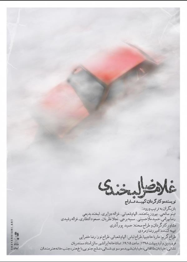 نمایش غلامرضا لبخندی