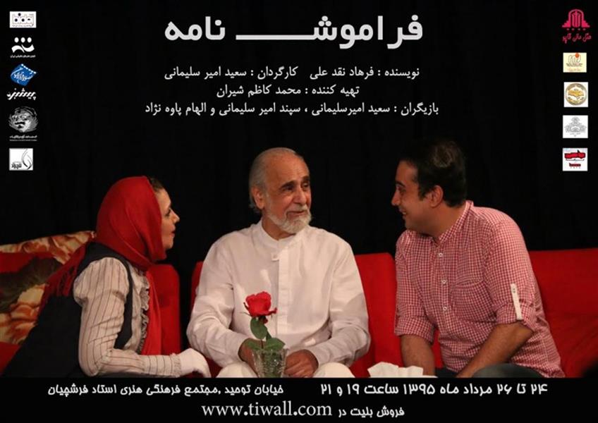 نمایش فراموش نامه