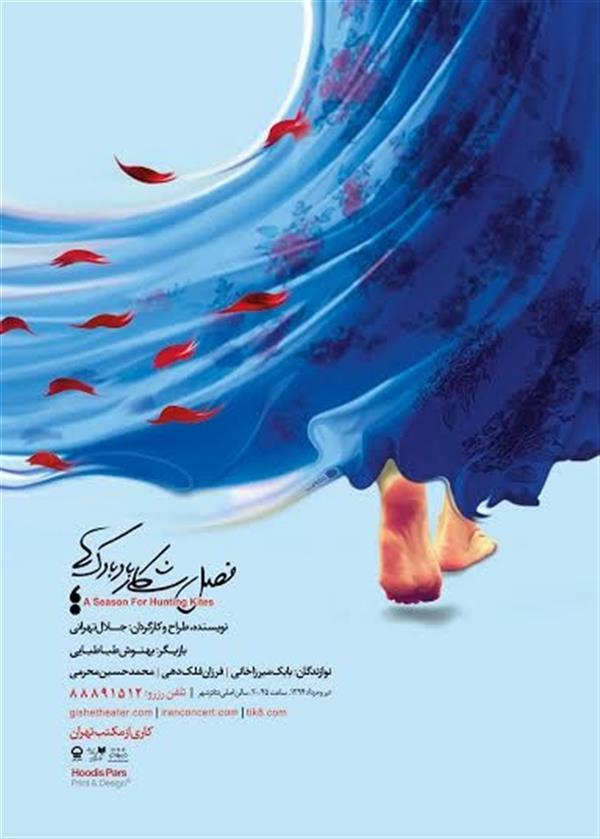 نمایش فصل شکار بادبادک ها