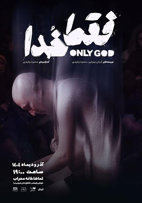 نمایش فقط خدا