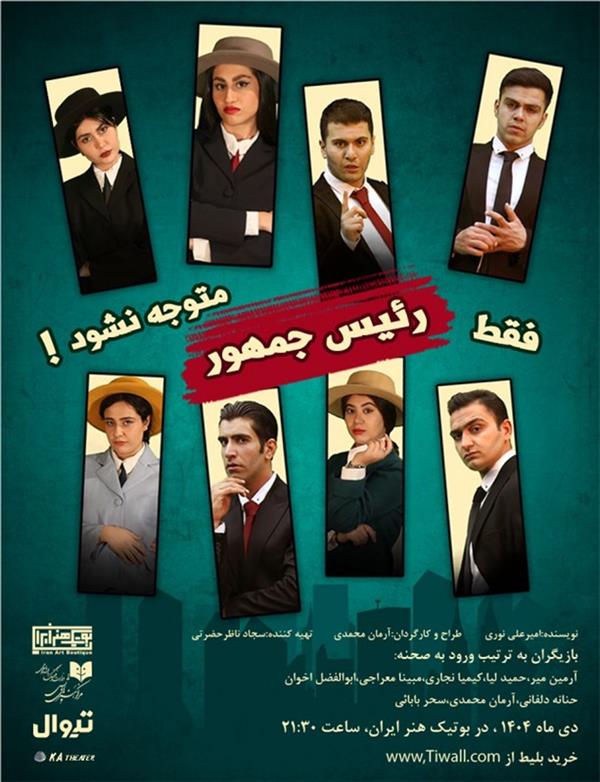 نمایش فقط رئیس جمهور متوجه نشود!