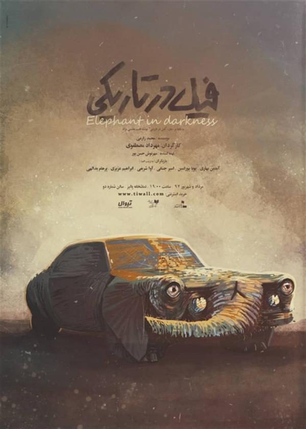نمایش فیل در تاریکی