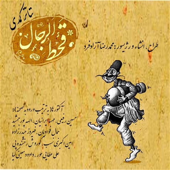 نمایش قحط الرجال