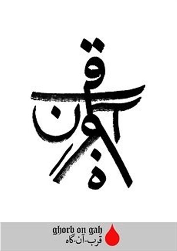 نمایش قرب آن گاه