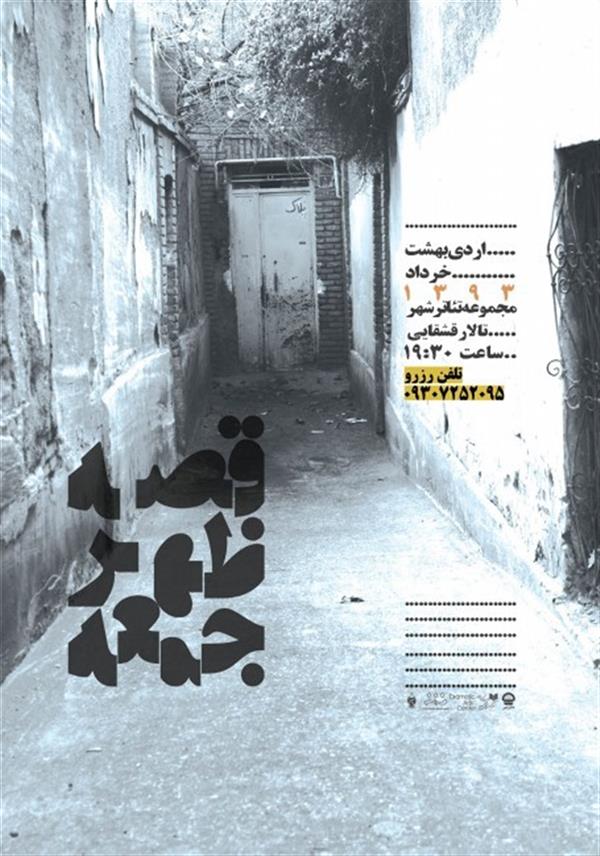نمایش قصه ظهر جمعه