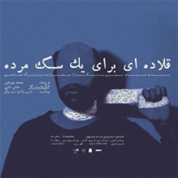 نمایش قلاده ای برای یک سگ مرده