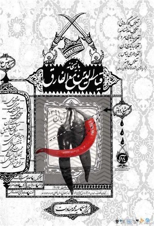 نمایش قیاس الدین مع الفارق