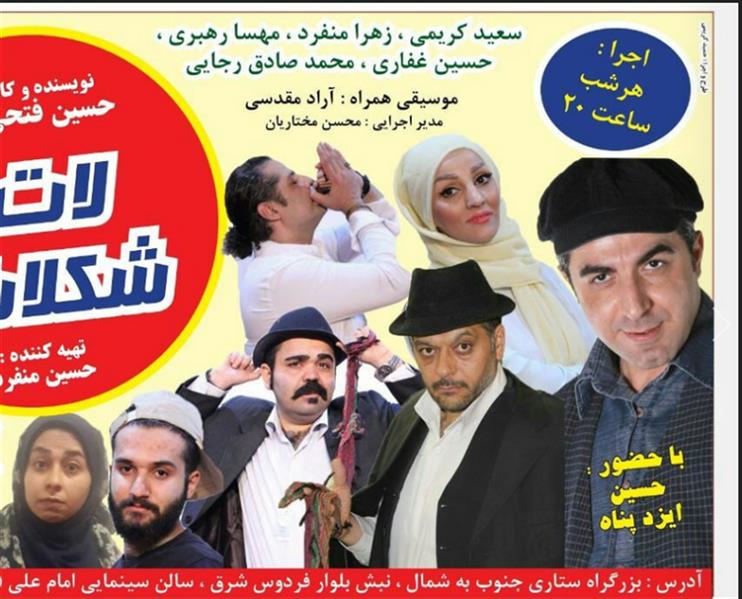 نمایش لات و شکلات
