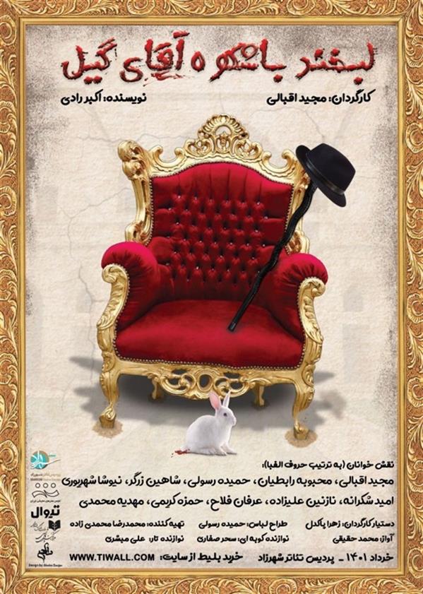 نمایش لبخند باشکوه آقای گیل