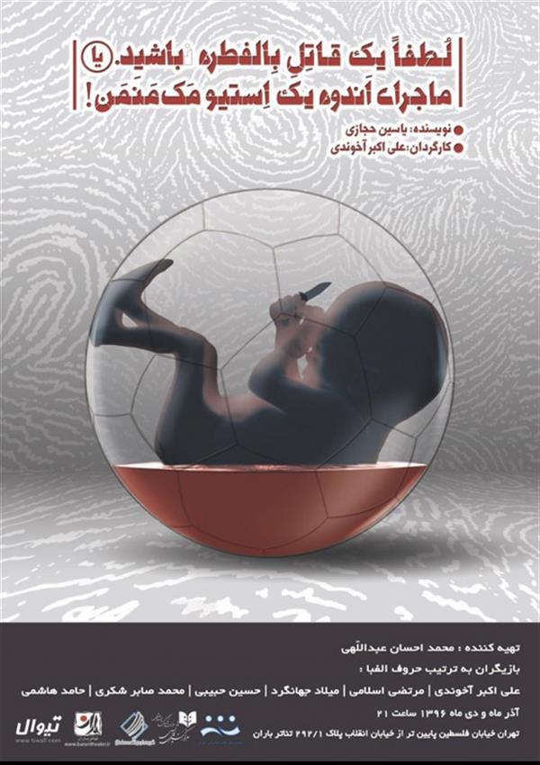 نمایش لطفا یک قاتل بالفطره باشید (یا) ماجرای اندوه یک استیو مک منمن
