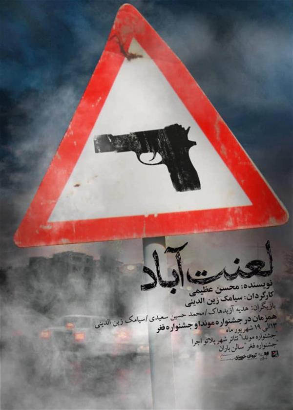 نمایش لعنت آباد