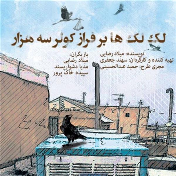 نمایش لک لک ها بر فراز کولر سه هزار